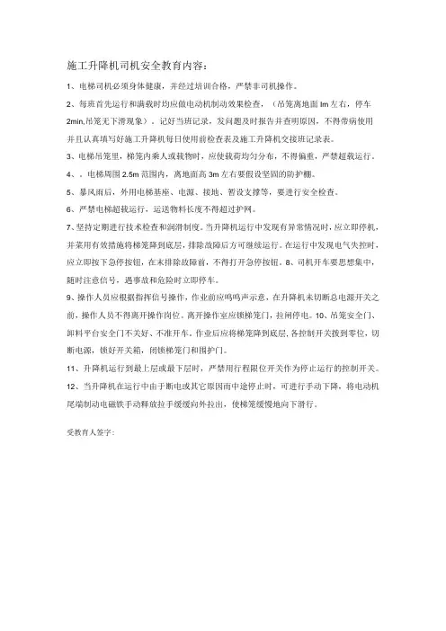 施工升降机司机安全教育内容