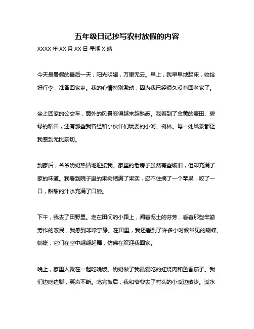 五年级日记抄写农村放假的内容