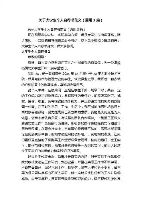 关于大学生个人自荐书范文（通用3篇）
