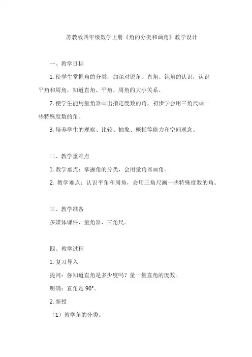 苏教版四年级数学上册《角的分类和画角》教学设计