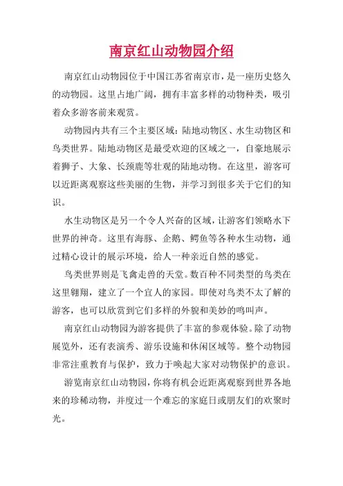 南京红山动物园介绍