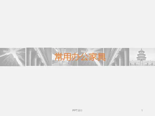 常用办公空间家具  ppt课件
