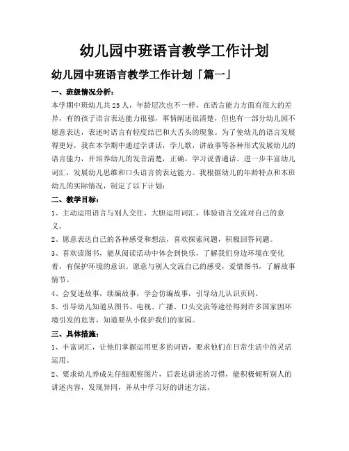幼儿园中班语言教学工作计划