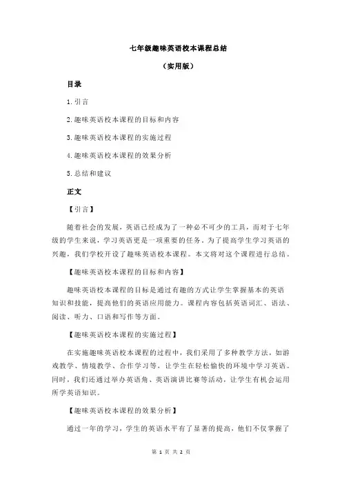 七年级趣味英语校本课程总结