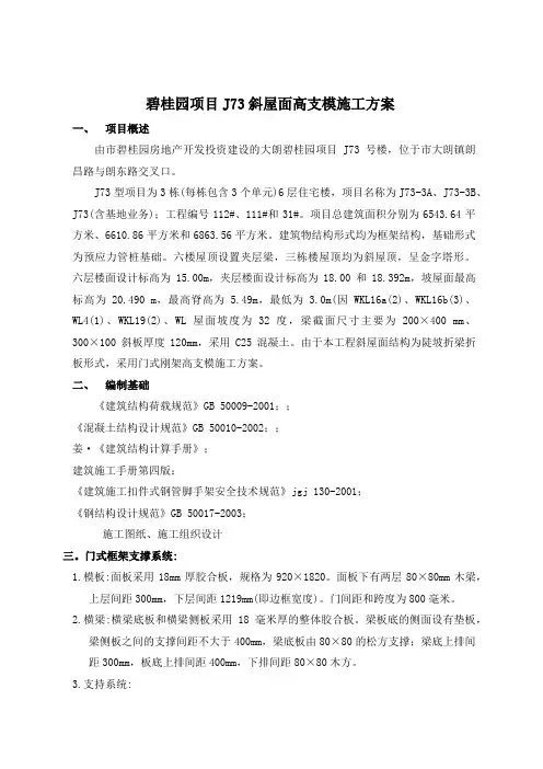碧桂园斜屋面高支模工程施工方案
