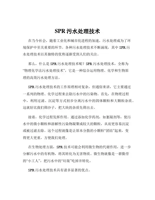 SPR污水处理技术