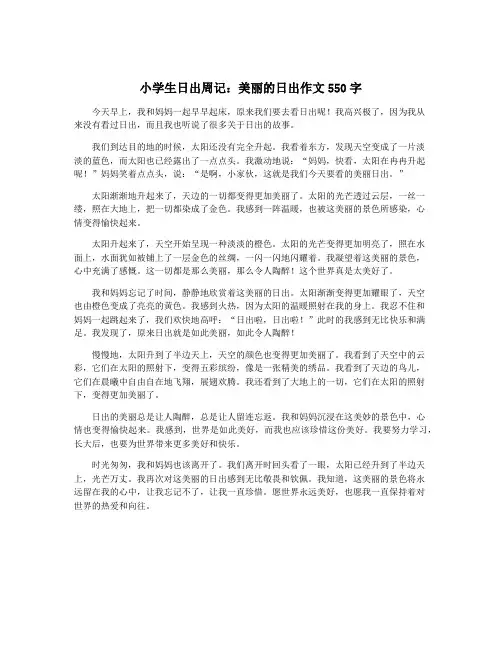 小学生日出周记：美丽的日出作文550字