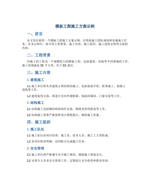 模板工程施工方案方案示例