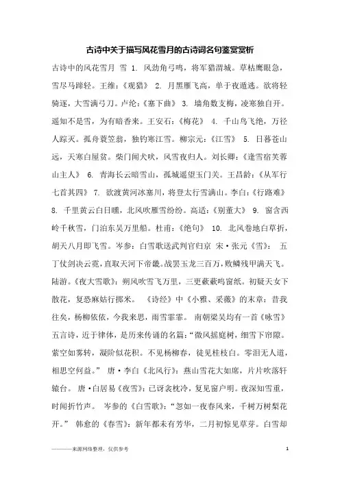 古诗中关于描写风花雪月的古诗词名句鉴赏赏析