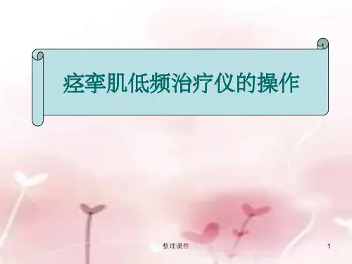 痉挛肌低频治疗仪