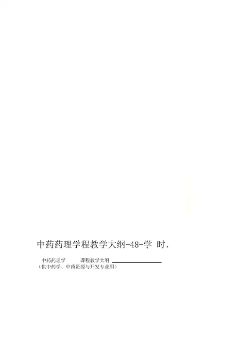 中药药理学程教学大纲 48 学时