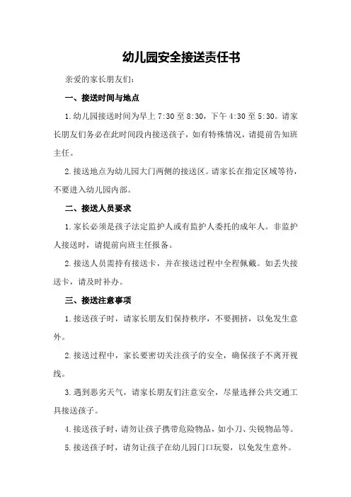 幼儿园安全接送责任书