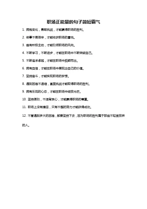 职场正能量的句子简短霸气