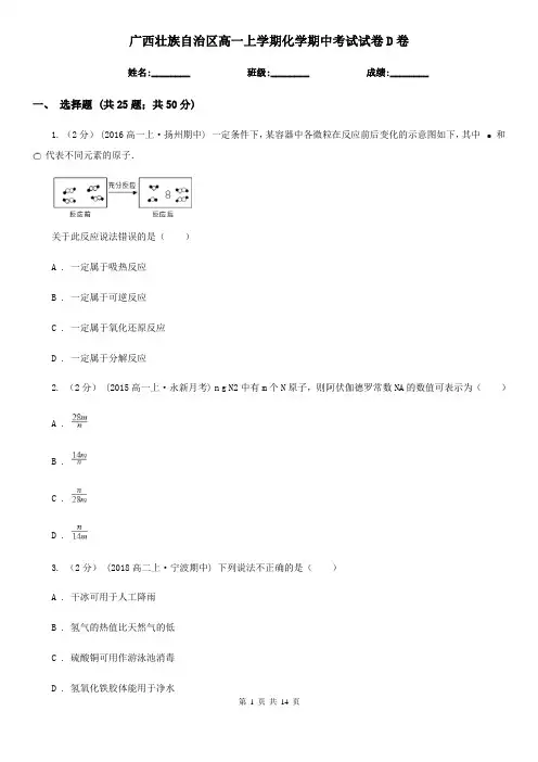 广西壮族自治区高一上学期化学期中考试试卷D卷