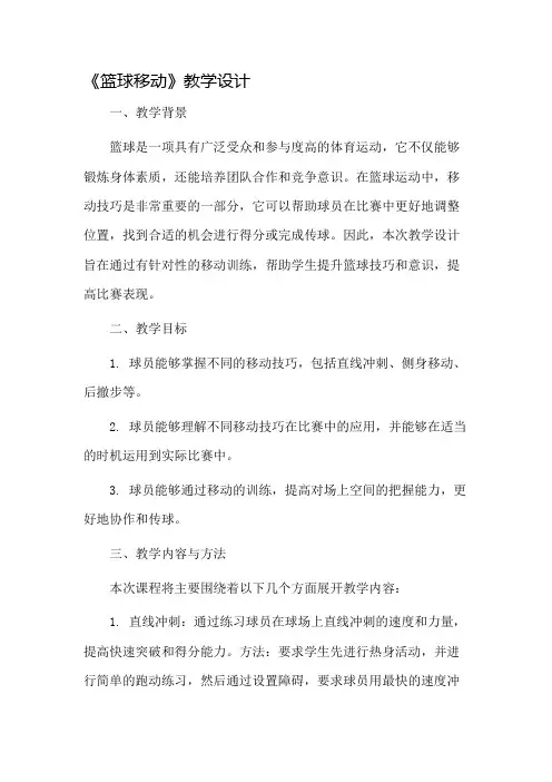 《篮球移动》教学设计