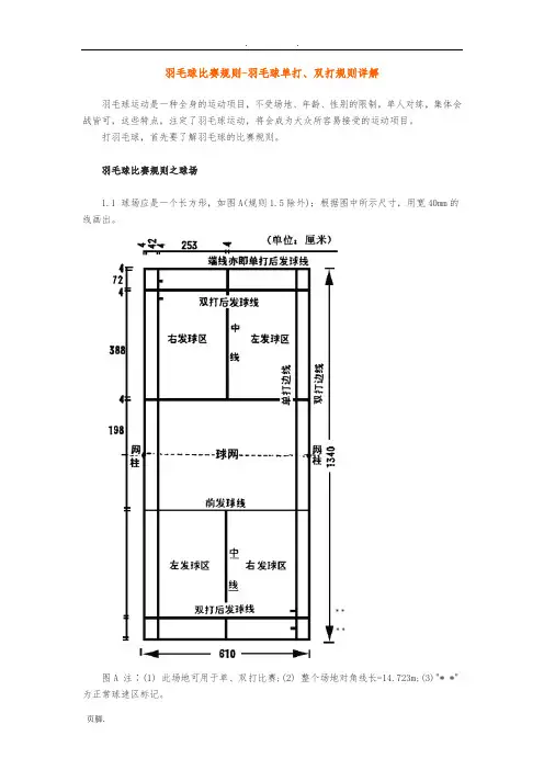 羽毛球比赛规则图解