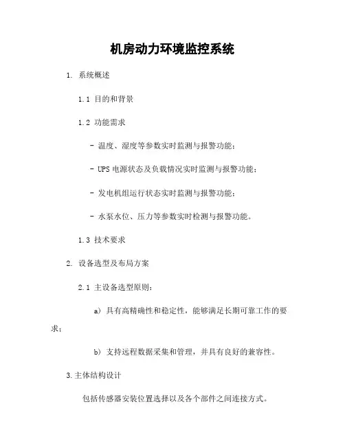 机房动力环境监控系统