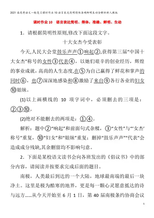 届语文一轮复习10语言表达简明得体准确鲜明生动含解析