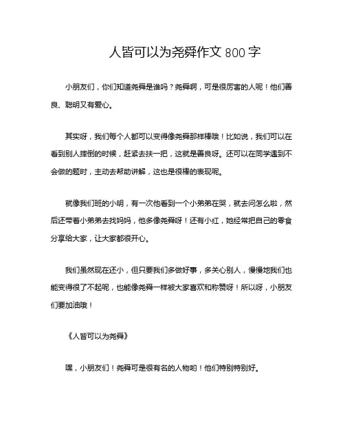 人皆可以为尧舜作文800字