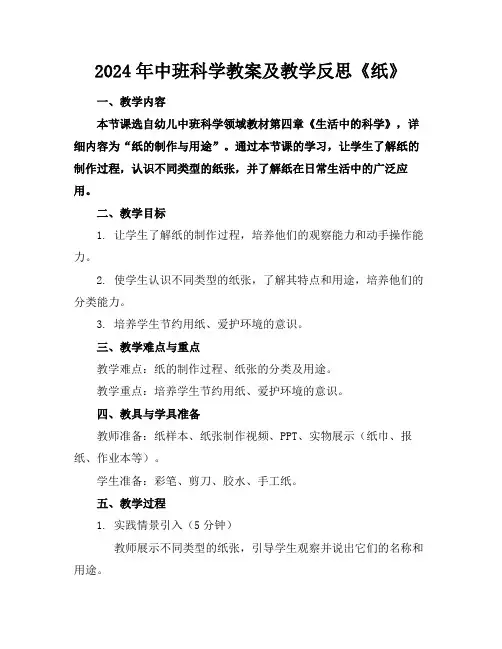 2024年中班科学教案及教学反思《纸》