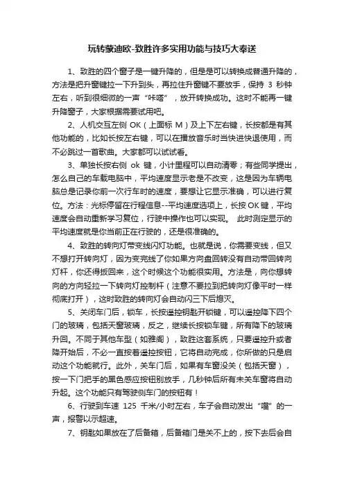 玩转蒙迪欧-致胜许多实用功能与技巧大奉送