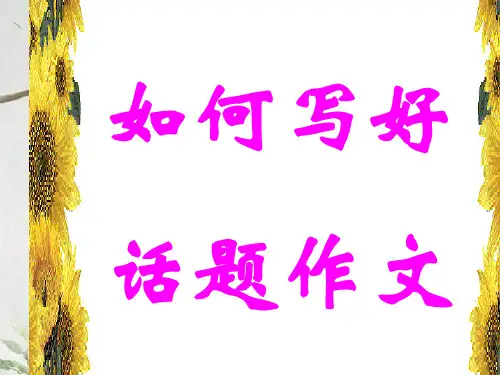 作文-初中作文指导：如何写好话题作文ppt1优秀PPT