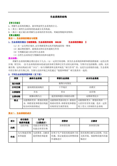 13知识讲解——生态系统的结构