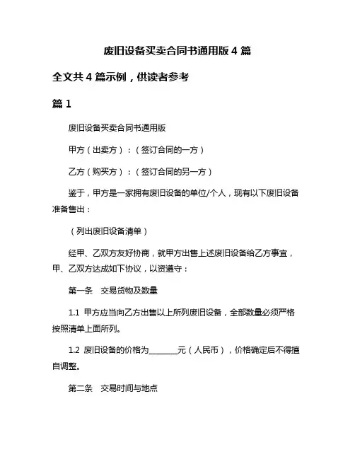 废旧设备买卖合同书通用版4篇
