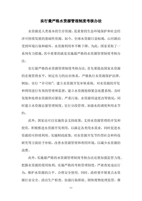 实行最严格水资源管理制度考核办法