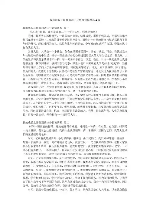 我的成长之路普通话三分钟演讲稿精选4篇