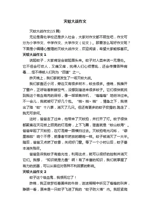 灭蚊大战作文