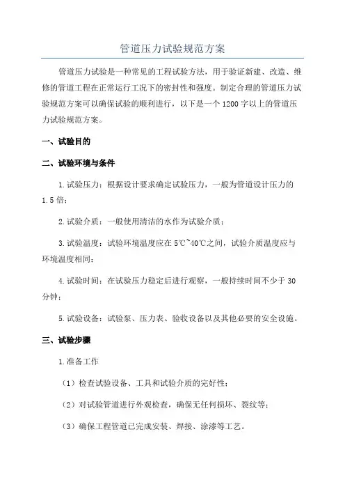 管道压力试验规范方案