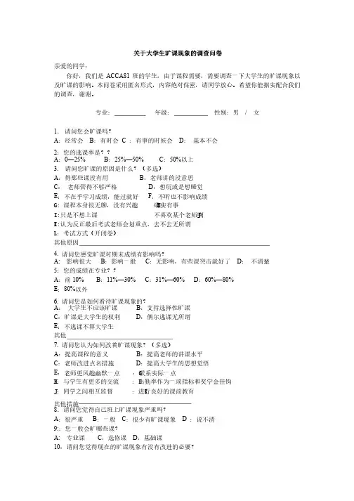 关于大学生旷课现象的调查问卷