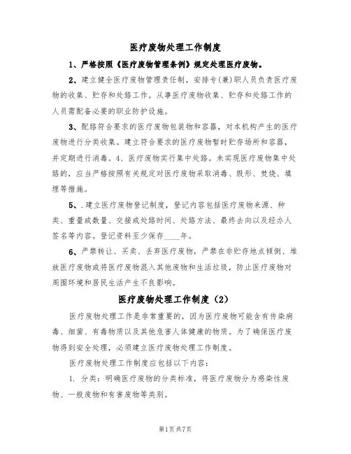 医疗废物处理工作制度（5篇）