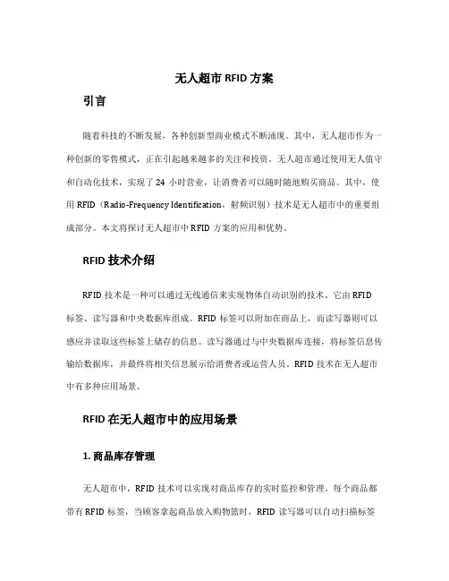 无人超市 rfid方案