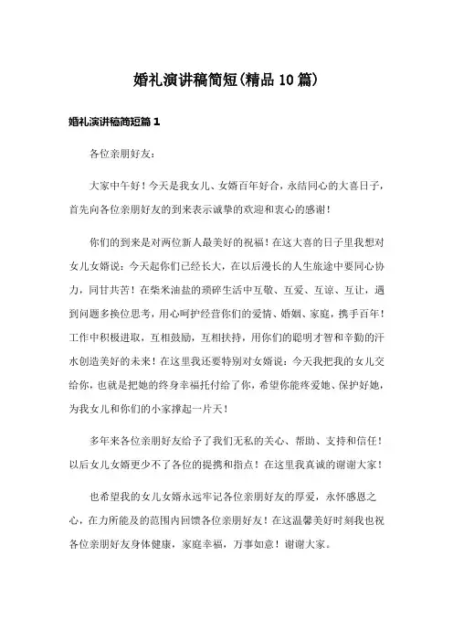 婚礼演讲稿简短(精品10篇)