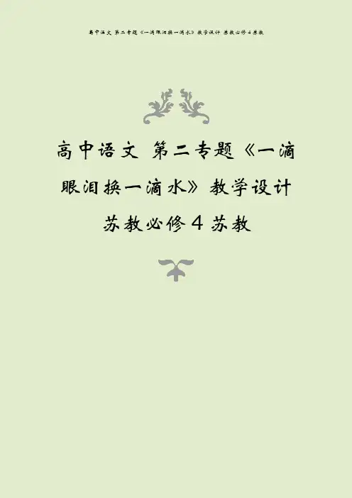 高中语文 第二专题《一滴眼泪换一滴水》教学设计 苏教必修4苏教