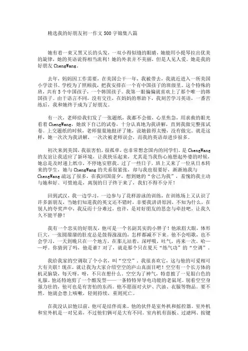 精选我的好朋友初一作文500字锦集八篇(最新)
