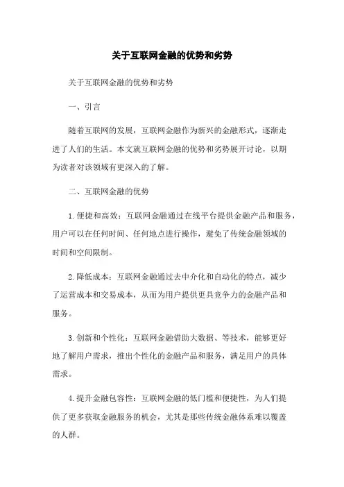 关于互联网金融的优势和劣势