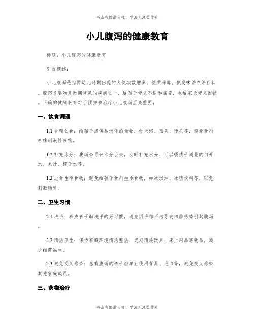 小儿腹泻的健康教育