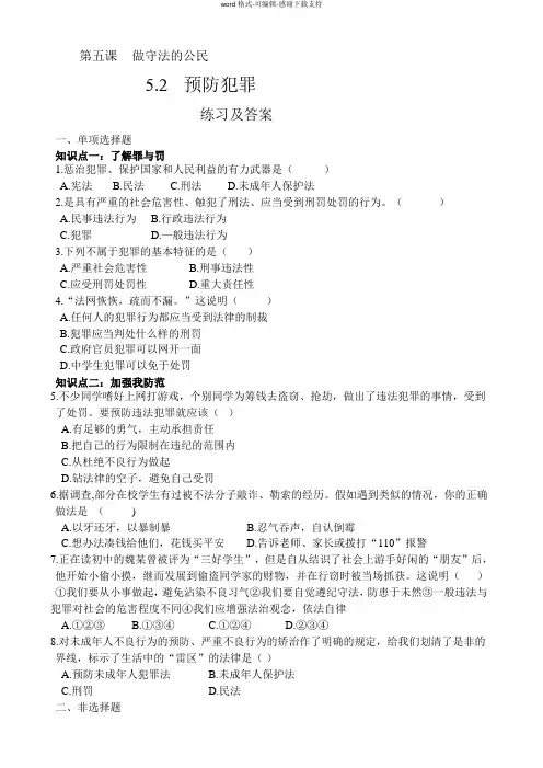 5.2预防犯罪-练习及答案