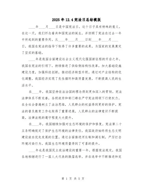 2025年12.4宪法日总结模版（3篇）