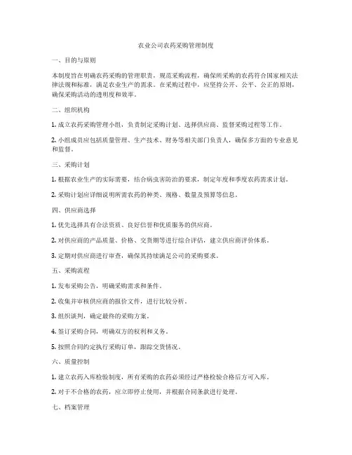 农业公司农药采购管理制度