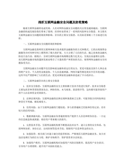 浅析互联网金融安全问题及防范策略