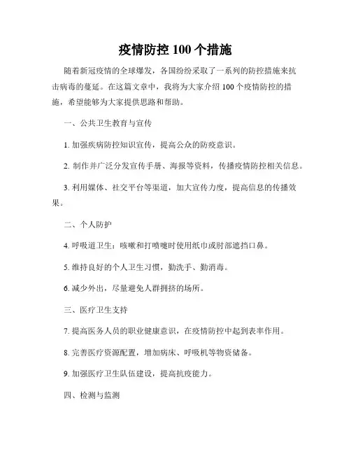 疫情防控100个措施