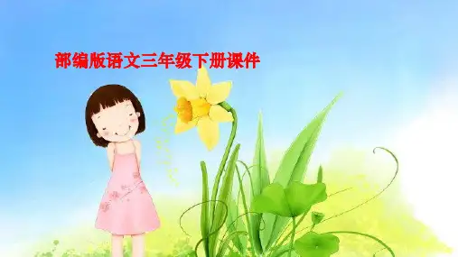 部编版人教版三年级下册语文课件-第1单元 习作：我的植物朋友课件(共15张PPT)课件
