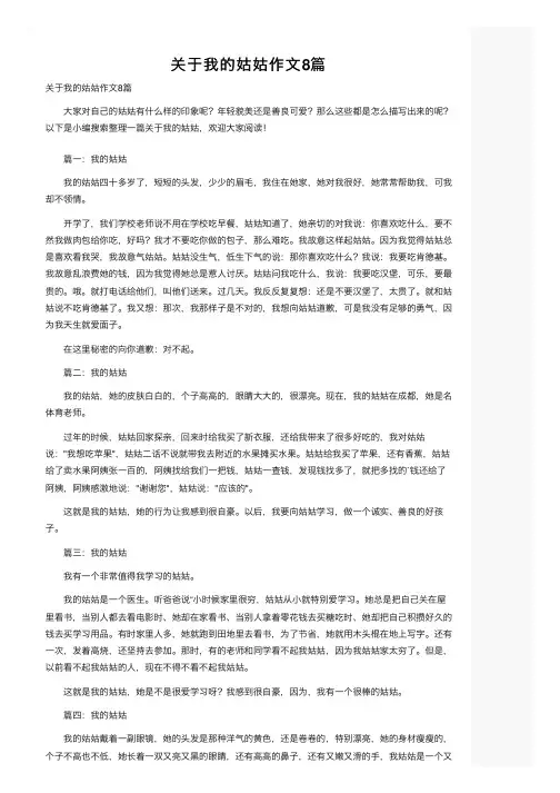 关于我的姑姑作文8篇