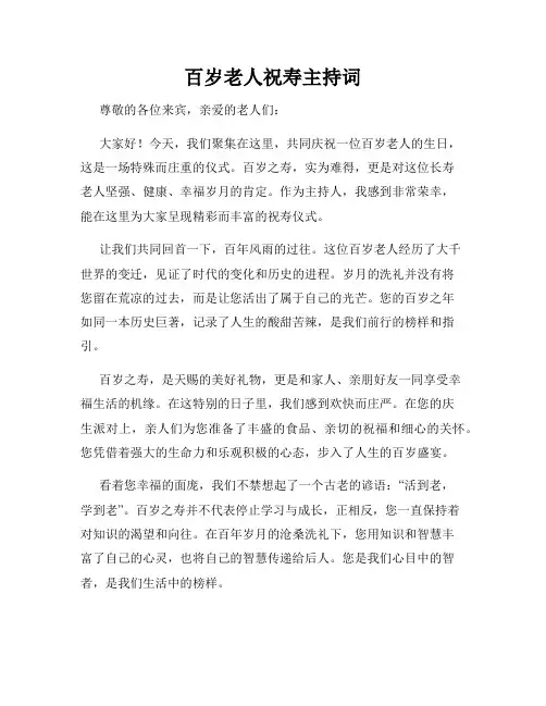 百岁老人祝寿主持词