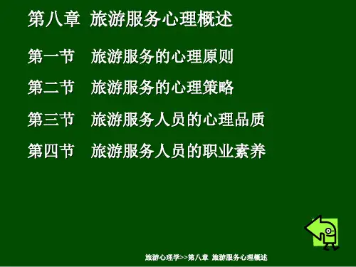 旅游服务心理原则与策略(ppt 16页)