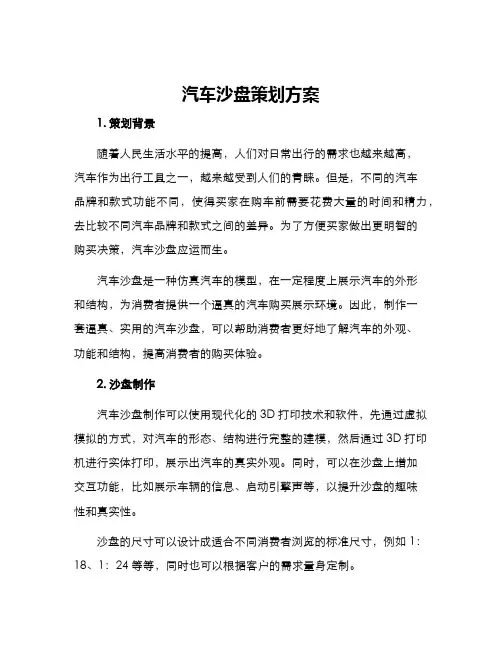 汽车沙盘策划方案